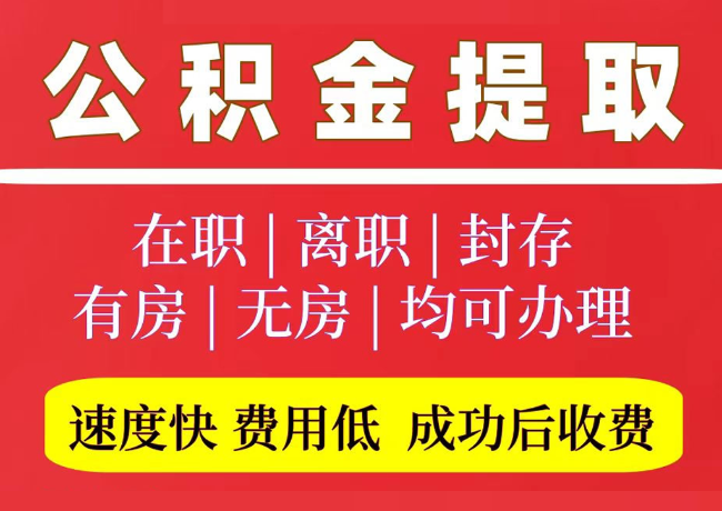 塔洋镇国管公积金代提